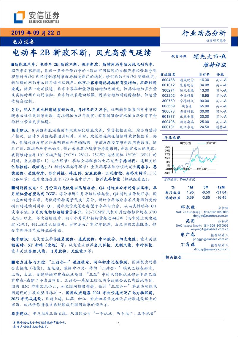 《电力设备行业动态分析：电动车2B新政不断，风光高景气延续-20190922-安信证券-19页》 - 第1页预览图