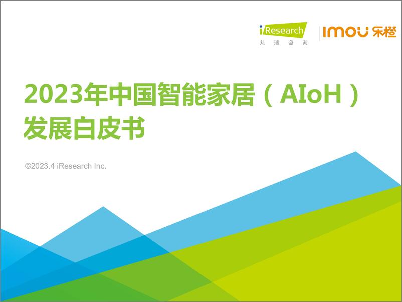 《艾瑞咨询：2023年中国智能家居（AIoH）发展白皮书》 - 第1页预览图