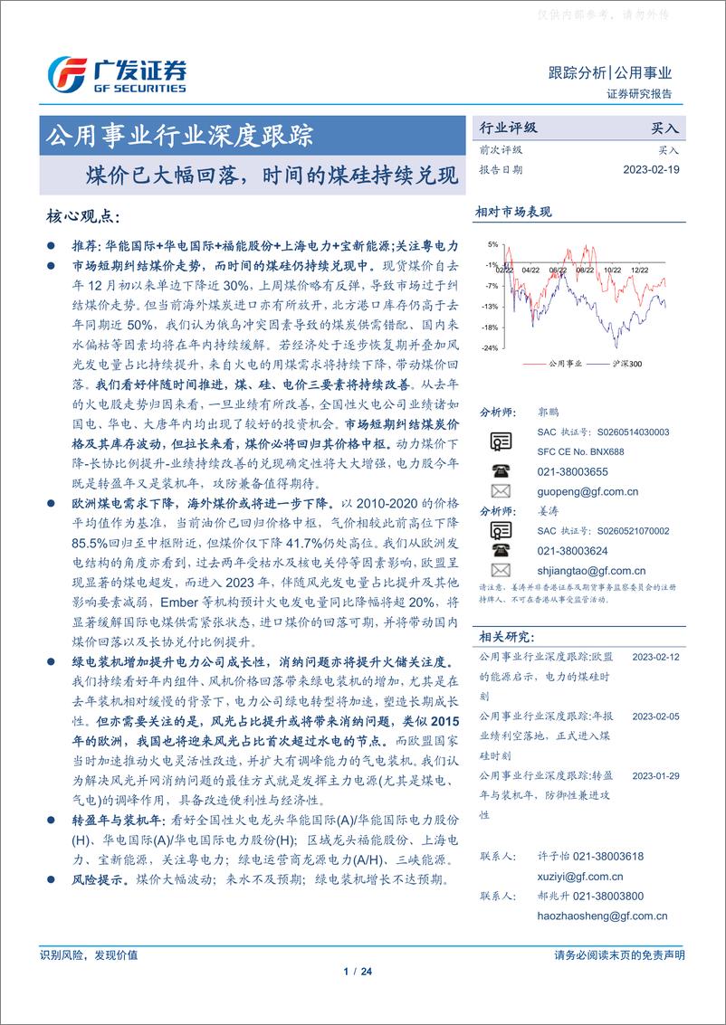 《广发证券-公用事业行业深度跟踪：煤价已大幅回落，时间的煤硅持续兑现-230219》 - 第1页预览图