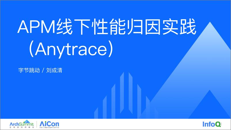 《刘成清-Anytrace线下性能归因》 - 第1页预览图