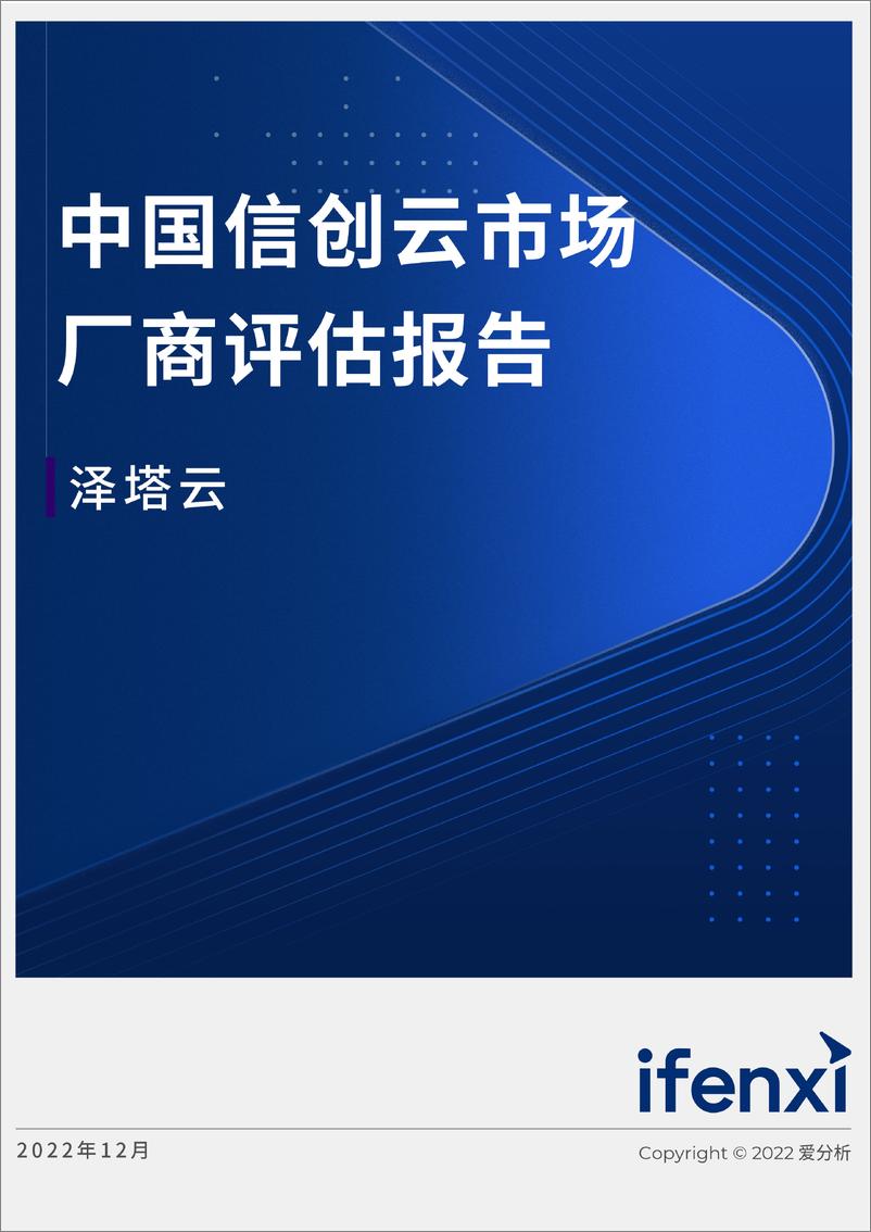 《爱分析-中国信创云市场厂商评估报告：泽塔云-21页》 - 第1页预览图