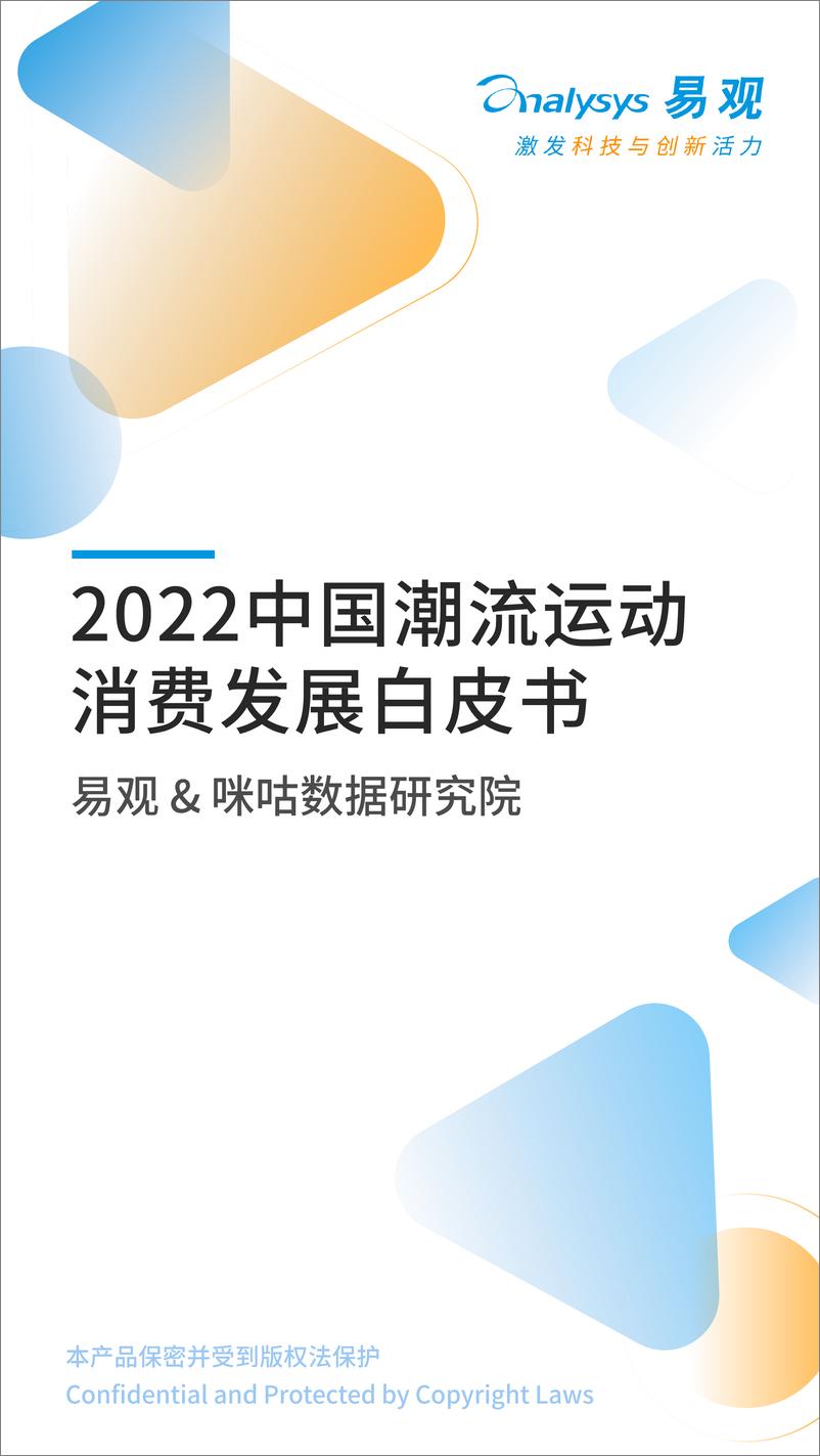 《易观：2022中国潮流运动消费发展白皮书-38页》 - 第1页预览图
