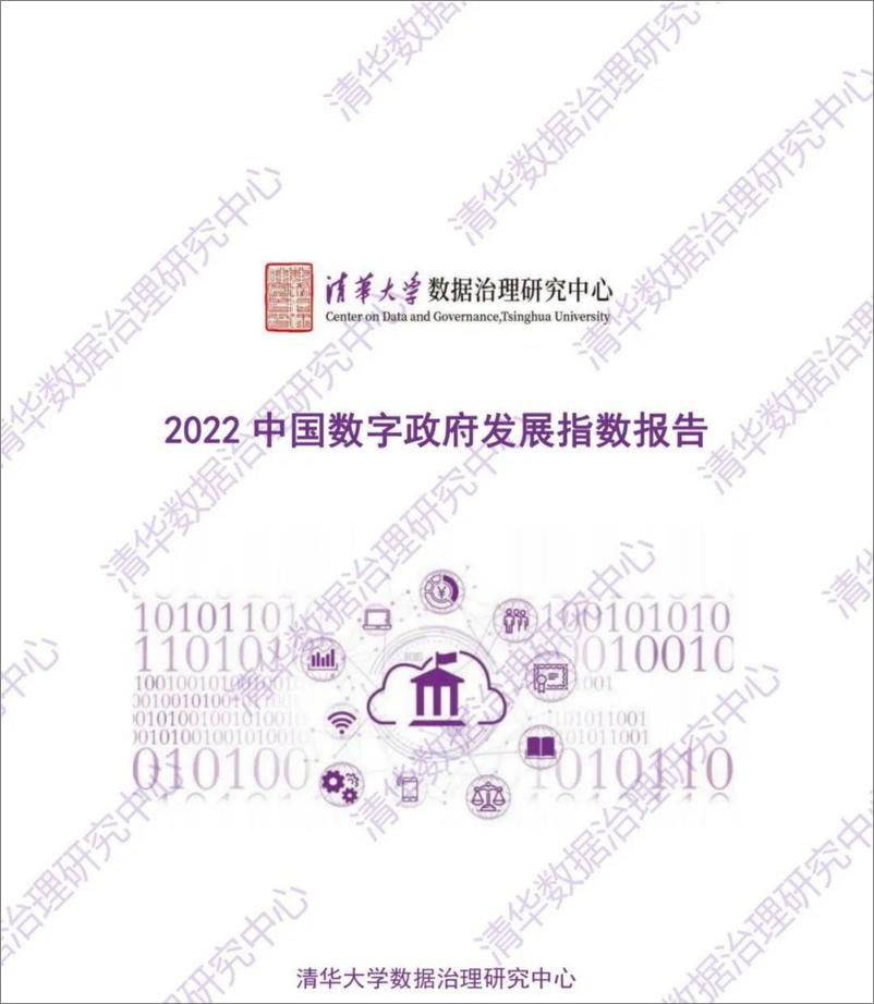 《2022中国数字政府发展指数报告-44页》 - 第1页预览图