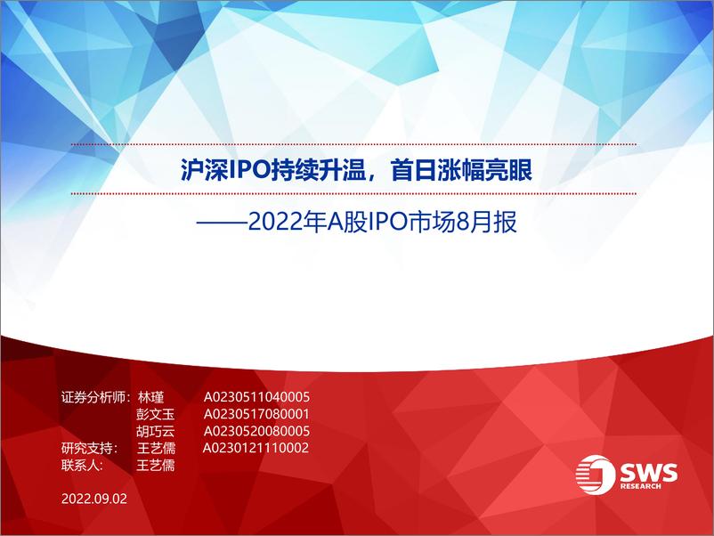 《2022年A股IPO市场8月报：沪深IPO持续升温，首日涨幅亮眼-20220902-申万宏源-18页》 - 第1页预览图