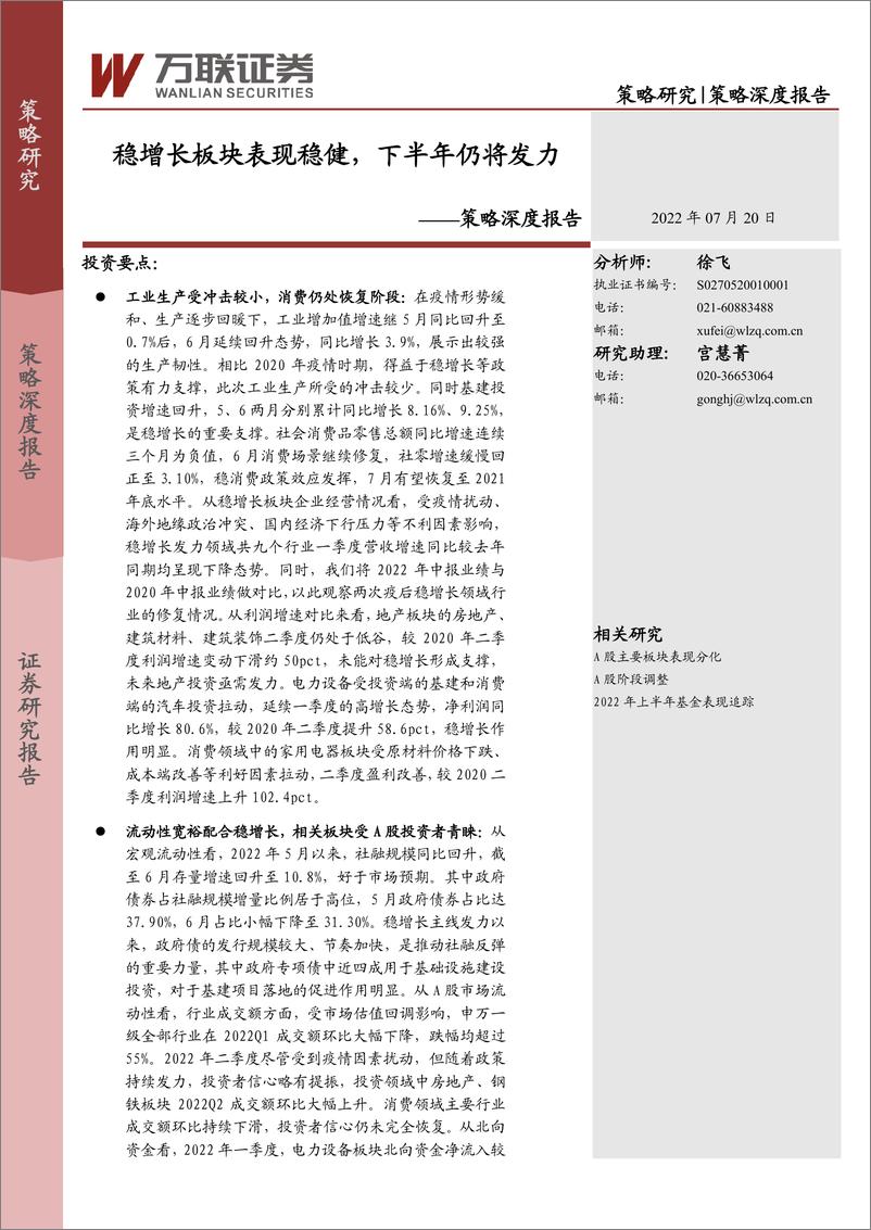 《策略深度报告：稳增长板块表现稳健，下半年仍将发力-20220720-万联证券-20页》 - 第1页预览图