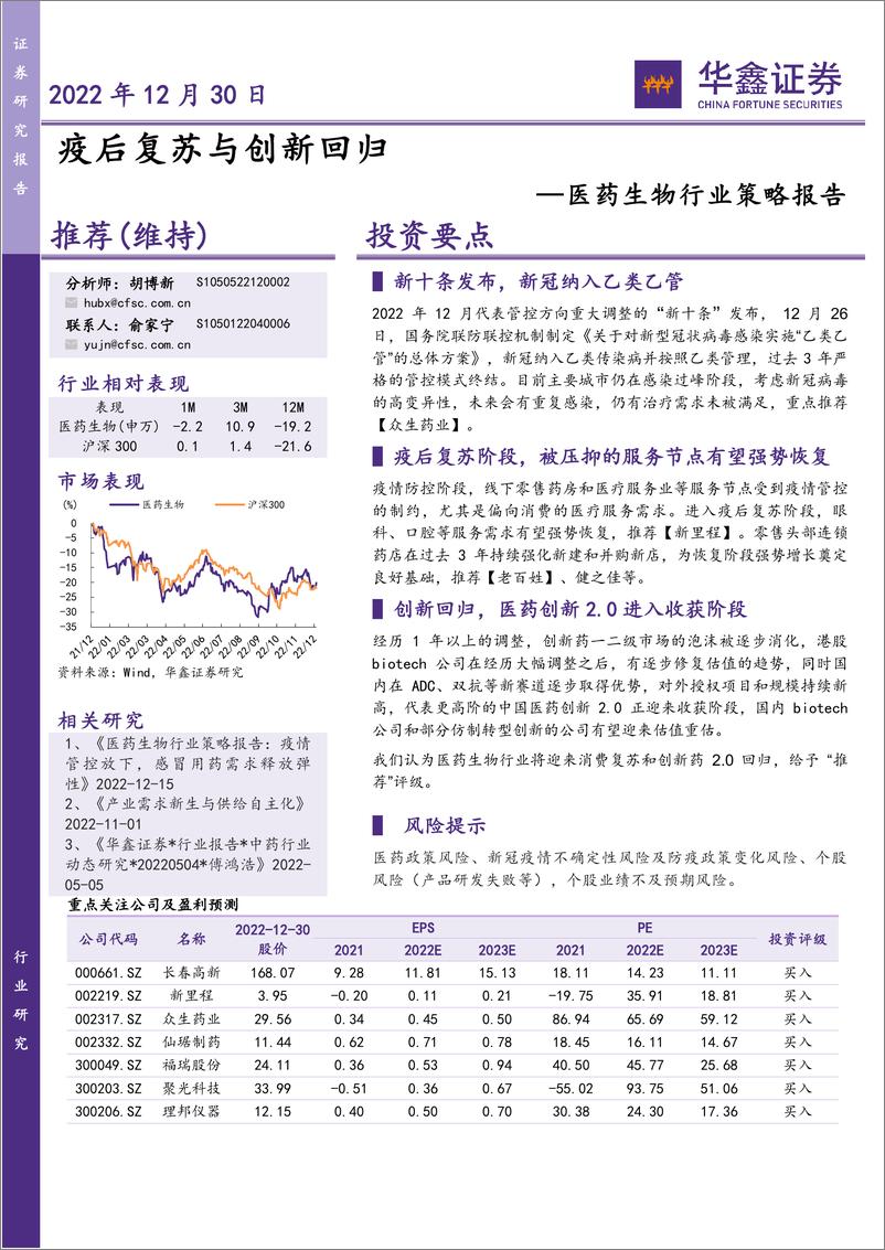 《医药生物行业策略报告：疫后复苏与创新回归-20221230-华鑫证券-20页》 - 第1页预览图