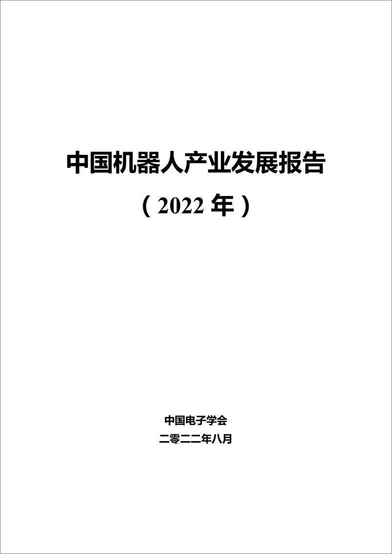 《中国机器人产业发展报告（2022年）-中国电子学会-2022.8-51页》 - 第1页预览图