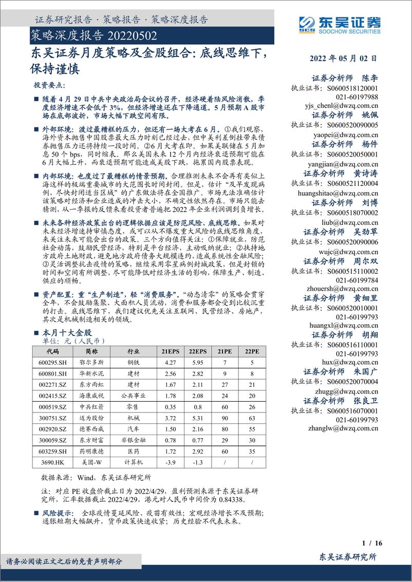 《月度策略及金股组合：底线思维下，保持谨慎-20220502-东吴证券-16页》 - 第1页预览图