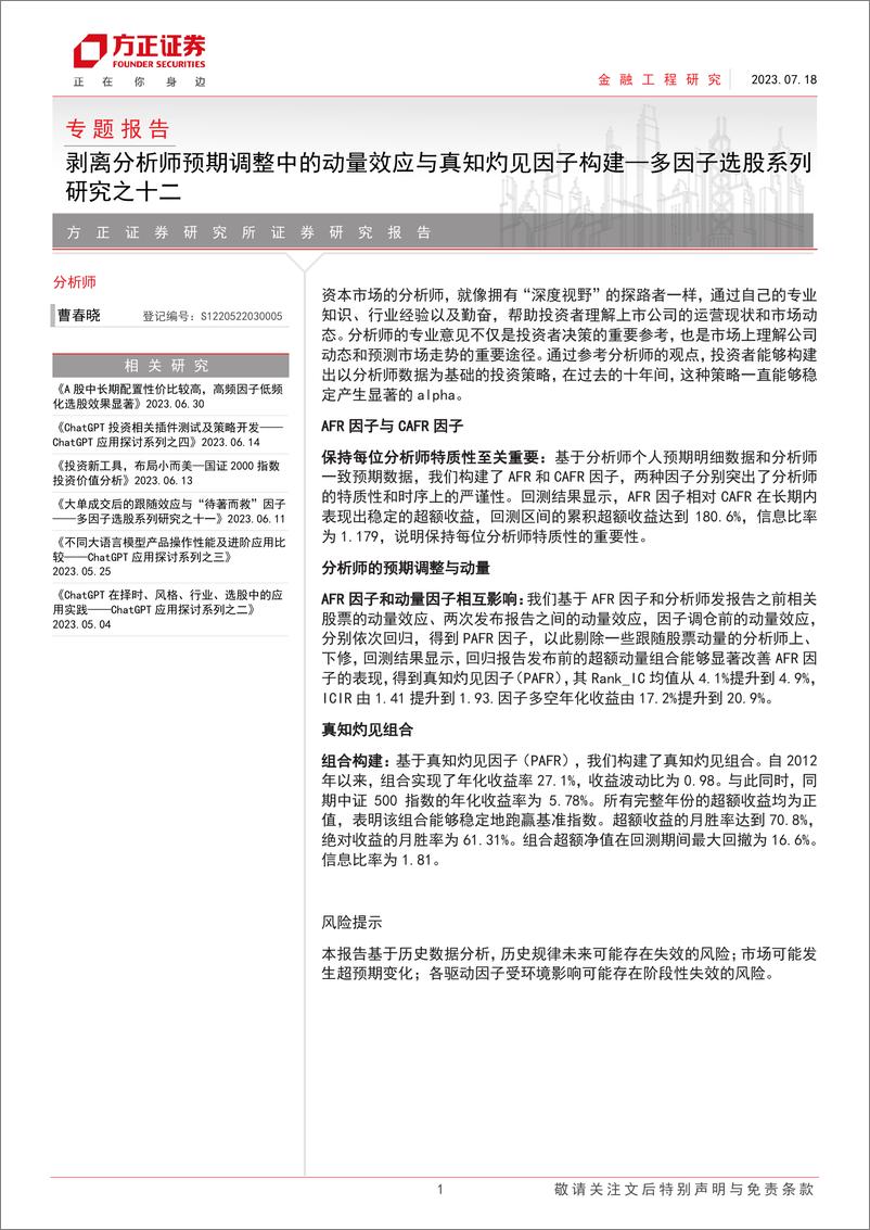 《多因子选股系列研究之十二：剥离分析师预期调整中的动量效应与真知灼见因子构建-20230718-方正证券-20页》 - 第1页预览图