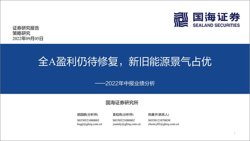 《2022年中报业绩分析：全A盈利仍待修复，新旧能源景气占优-20220905-国海证券-37页》 - 第1页预览图