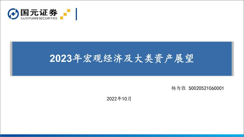 《2023年宏观经济及大类资产展望-20221009-国元证券-21页》 - 第1页预览图