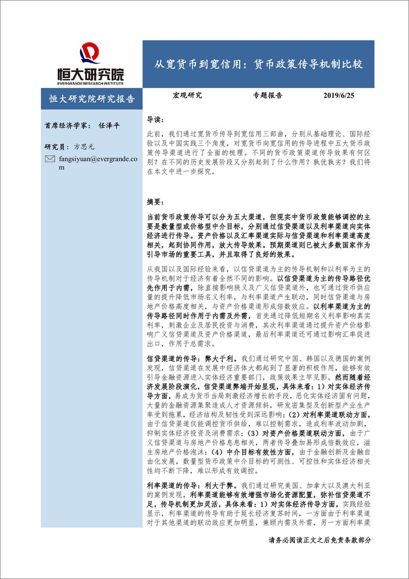 《从宽货币到宽信用：货币政策传导机制比较-20190625-恒大研究院-30页》 - 第1页预览图