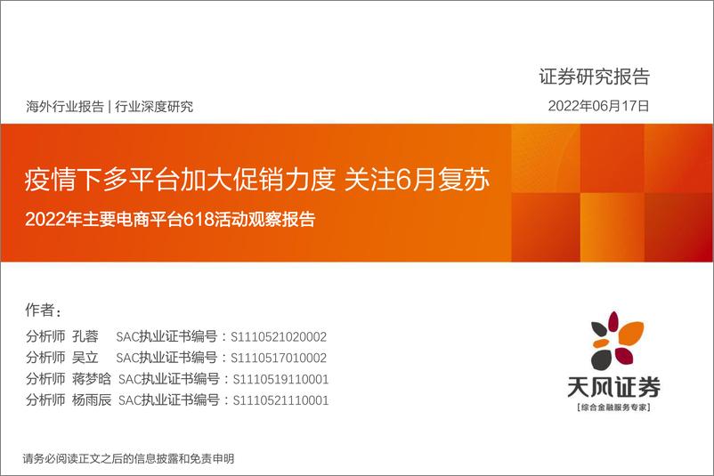 《2022年主要电商平台618活动观察报告：疫情下多平台加大促销力度，关注6月复苏-天风证券-2022.6.17-65页》 - 第1页预览图