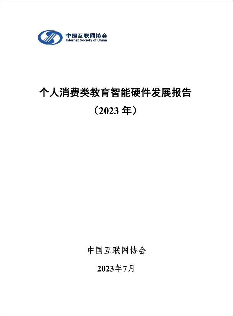 《个人消费类教育智能硬件发展报告（2023年）-中国互联网协会-2023.7-27页》 - 第1页预览图