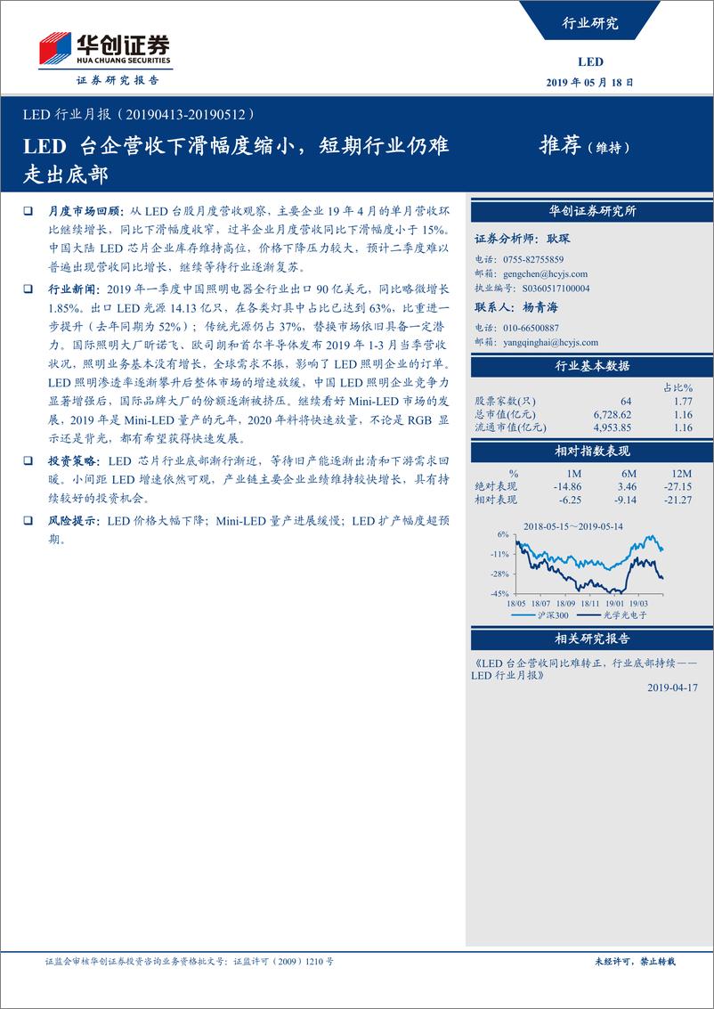 《LED行业月报：LED台企营收下滑幅度缩小，短期行业仍难走出底部-20190518-华创证券-17页》 - 第1页预览图