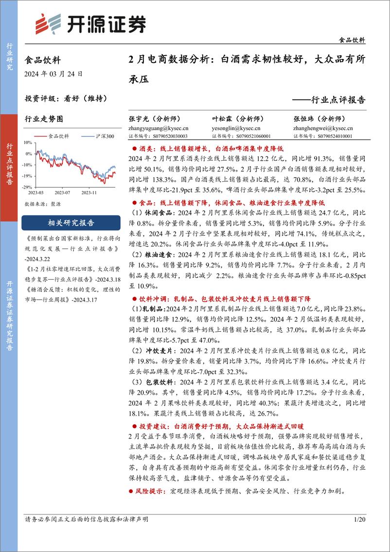 《食品饮料行业点评报告-2月电商数据分析：白酒需求韧性较好，大众品有所承压-240324-开源证券-20页》 - 第1页预览图