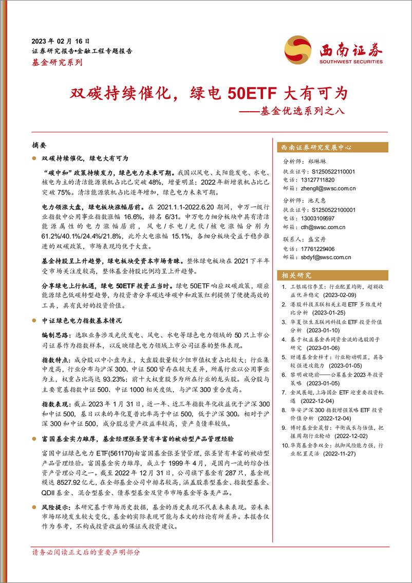 《基金优选系列之八：双碳持续催化，绿电50ETF大有可为-20230216-西南证券-19页》 - 第1页预览图