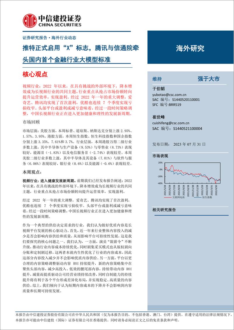 《互联网电商行业：推特正式启用“X”标志，腾讯与信通院牵头国内首个金融行业大模型标准-20230731-中信建投-24页》 - 第1页预览图