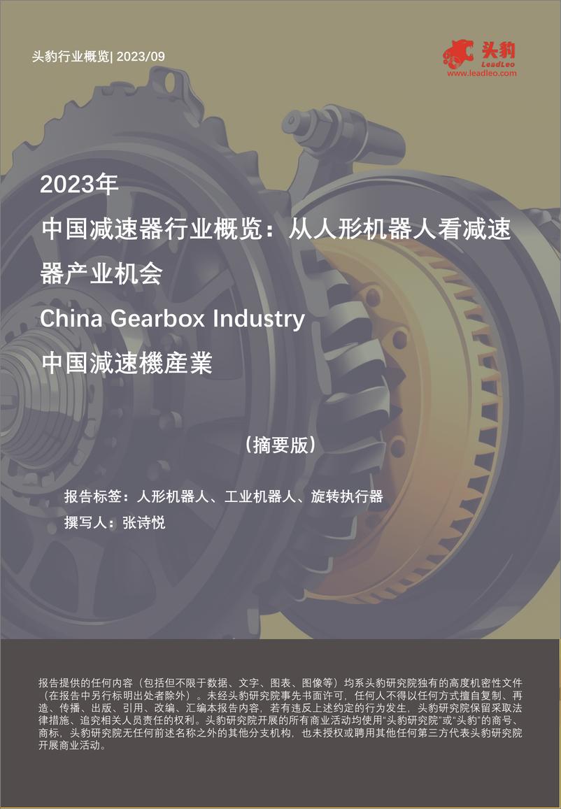 《头豹：2023年中国减速器行业概览-从人形机器人看减速器产业机会（摘要版）》 - 第1页预览图