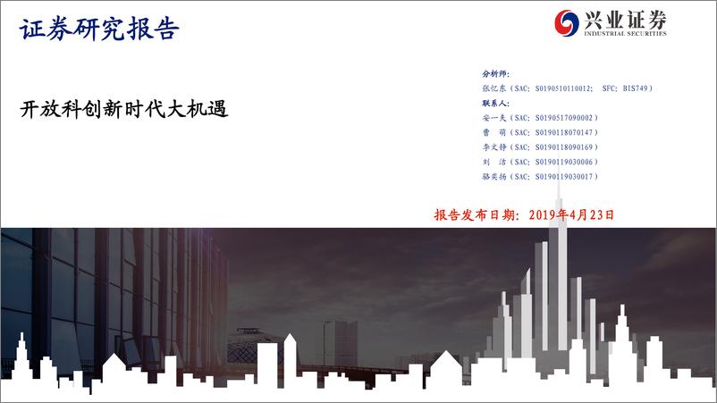 《开放科创新时代大机遇-20190423-兴业证券-61页》 - 第1页预览图