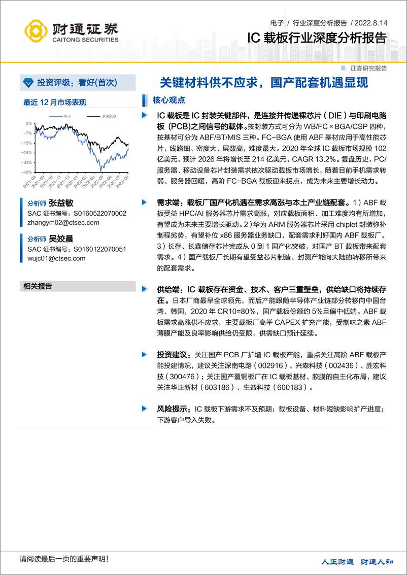 《电子IC载板行业深度分析报告：关键材料供不应求，国产配套机遇显现》 - 第1页预览图