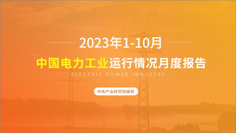 《中商产业研究院：中国电力工业运行情况月度报告（2023年1-10月）》 - 第1页预览图