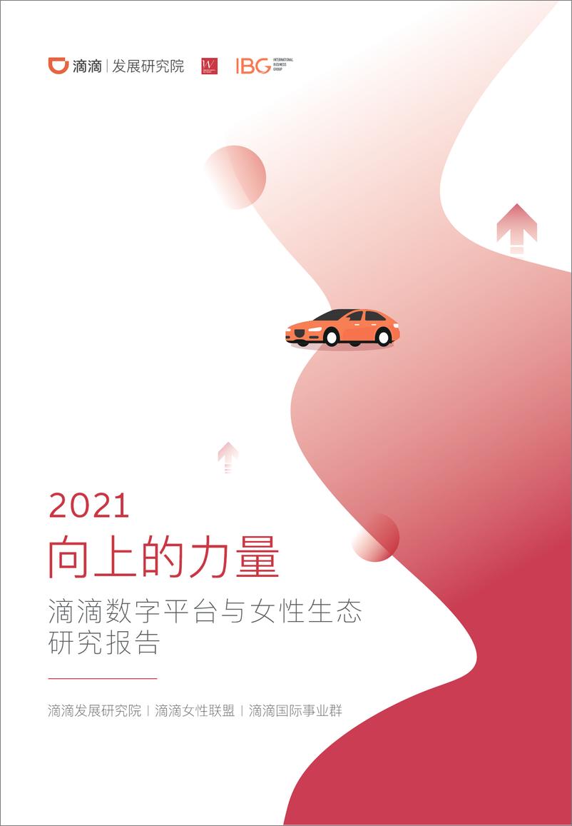 《2021数字经济平台与女性生态研究报告》 - 第1页预览图