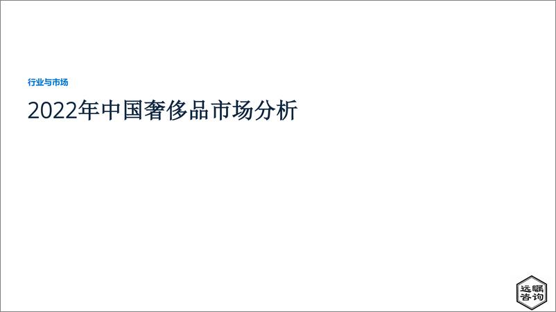 《远瞩咨询：2022年中国奢侈品市场分析报告》 - 第1页预览图