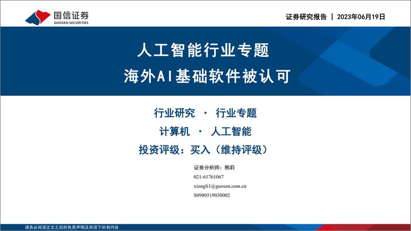 《人工智能行业专题：海外AI基础软件被认可-20230619-国信证券-24页》 - 第1页预览图