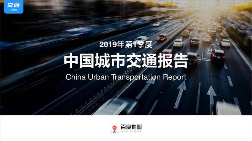 《百度地图-2019Q1中国城市交通报告-2019.4-45页》 - 第1页预览图