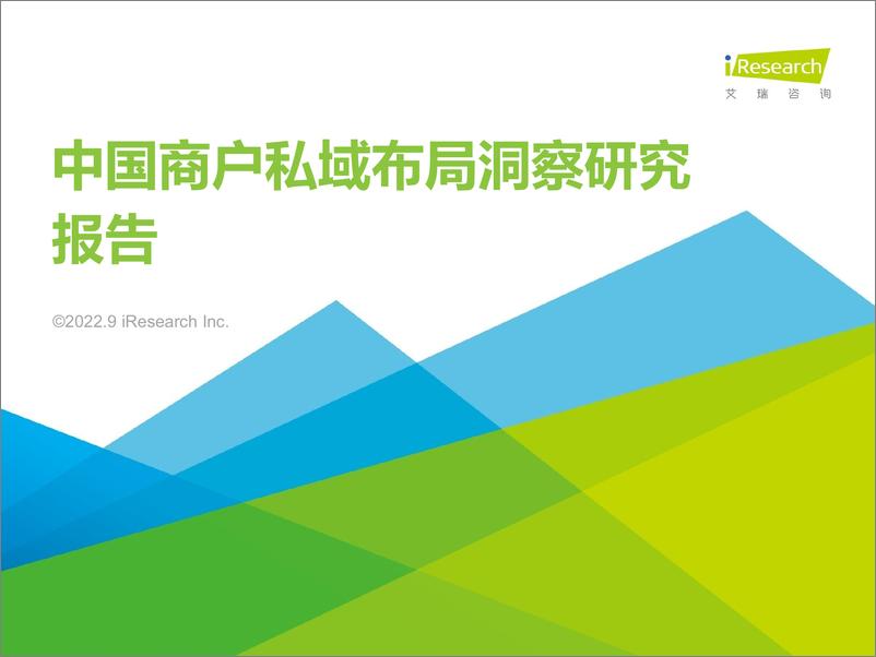 《艾瑞咨询：2022年中国商户私域布局洞察研究报告-28页》 - 第1页预览图