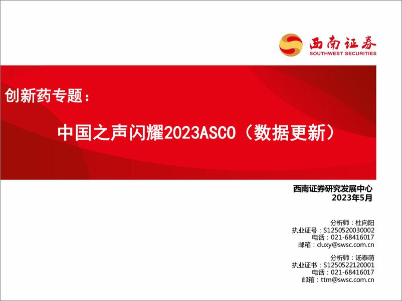 《创新药行业专题：中国之声闪耀2023ASCO（数据更新）-20230605-西南证券-61页》 - 第1页预览图