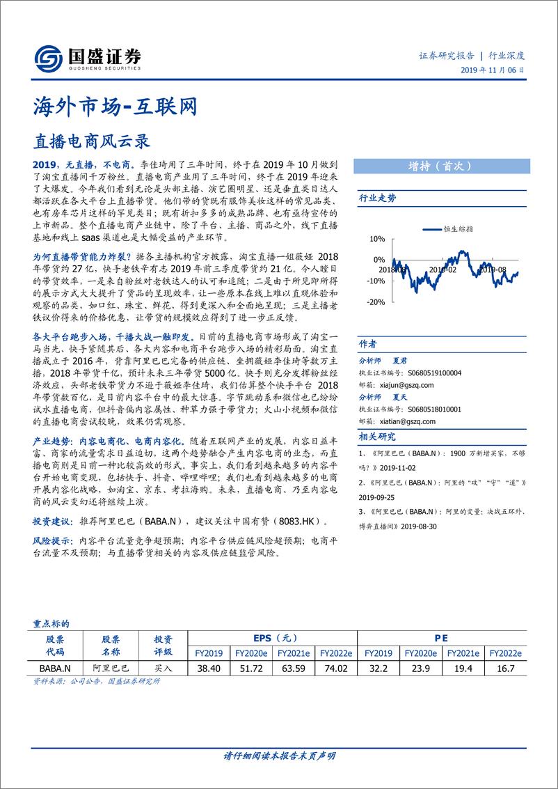 《海外市场~互联网行业：直播电商风云录-20191106-国盛证券-23页》 - 第1页预览图