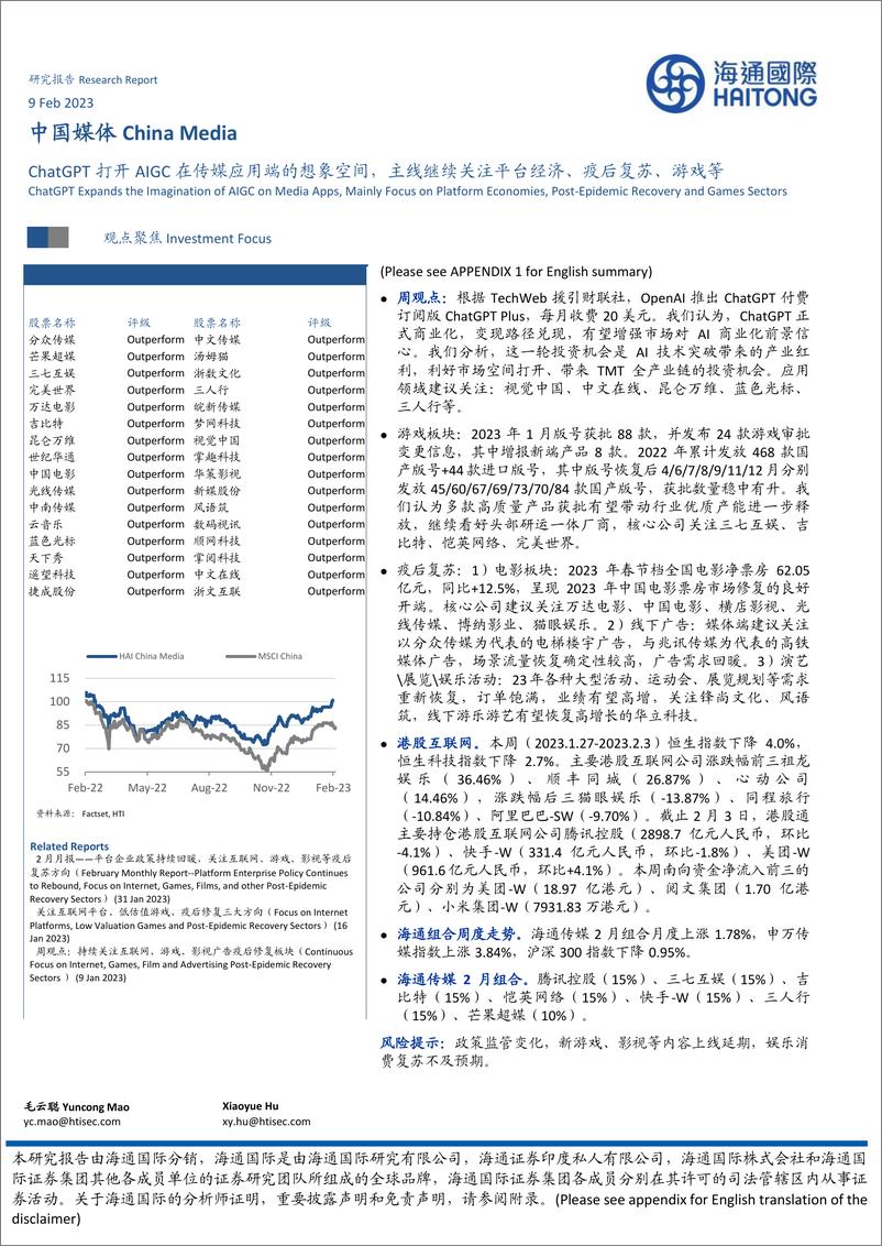 《20230209-海通国际-中国媒体行业：ChatGPT打开AIGC在传媒应用端的想象空间，主线继续关注平台经济、疫后复苏、游戏等》 - 第1页预览图