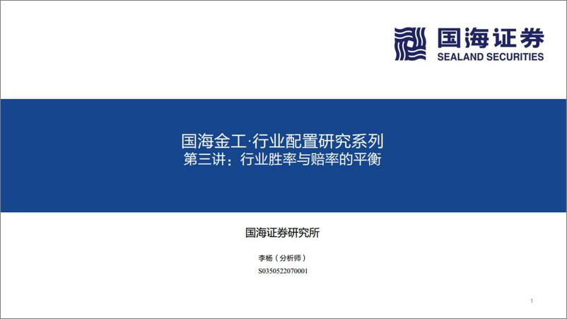 《国海金工·行业配置研究系列第三讲：行业胜率与赔率的平衡-20220826-国海证券-31页》 - 第1页预览图