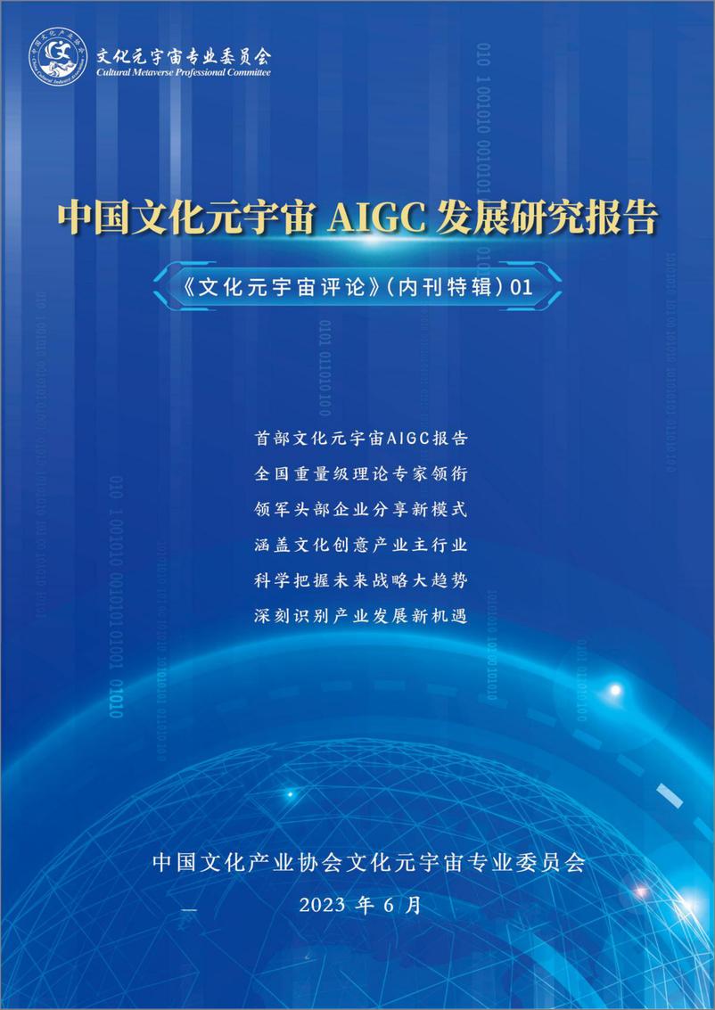 《中国文化元宇宙AIGC发展研究报告-文化元宇宙专业委员会-2023》 - 第1页预览图