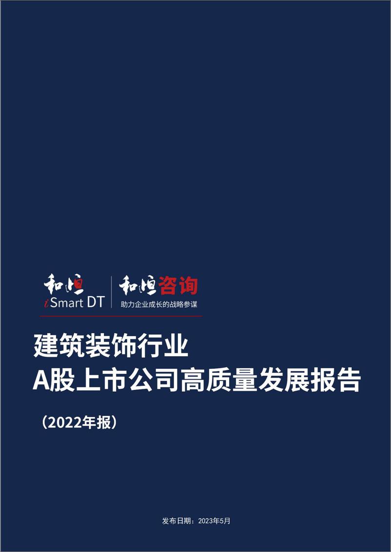 《建筑装饰行业A股上市公司高质量发展报告（2022年报）-28页》 - 第1页预览图