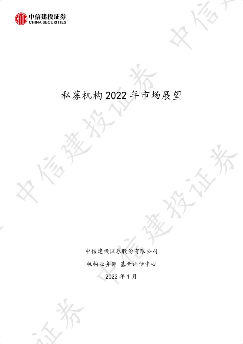 《私募机构2022年市场展望-中信建投-202201》 - 第1页预览图