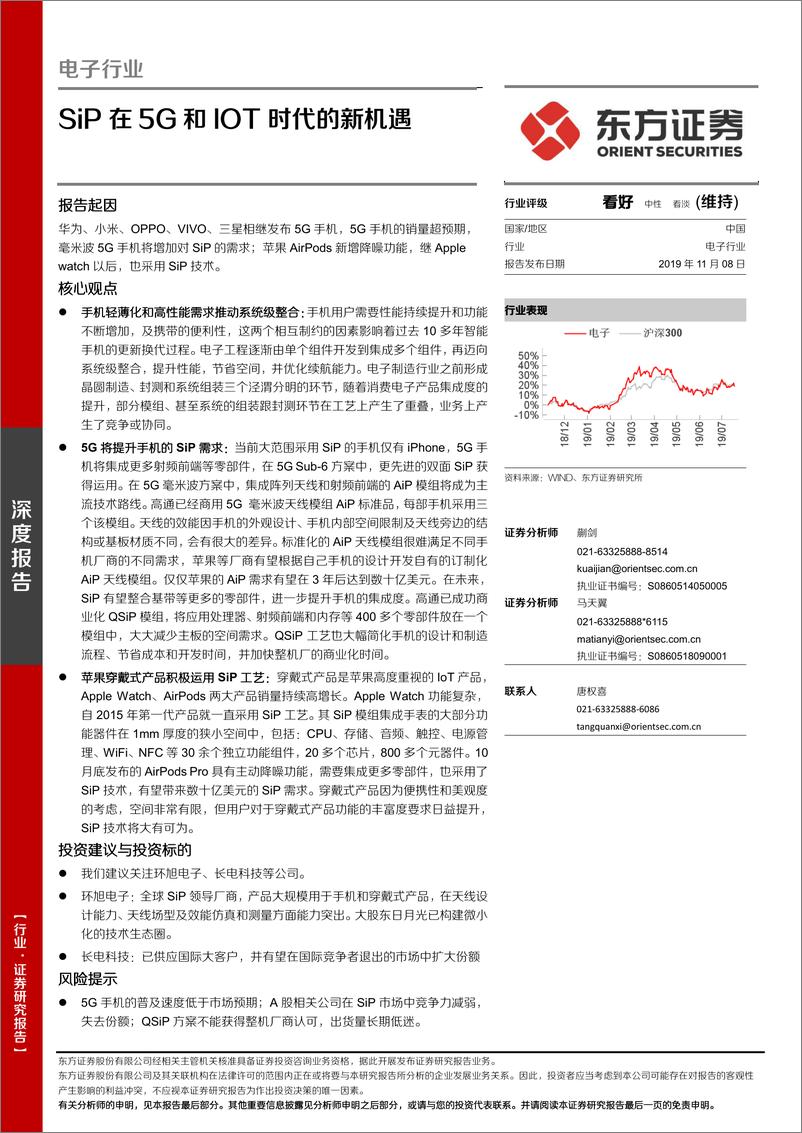 《电子行业深度报告：SiP在5G和IOT时代的新机遇-20191108-东方证券-19页》 - 第1页预览图