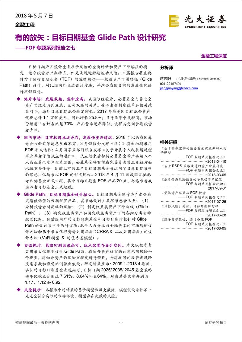 《光大证2018050FOF专题系列报告之七：有的放矢，目标日期基金Glide+Path设计研究》 - 第1页预览图