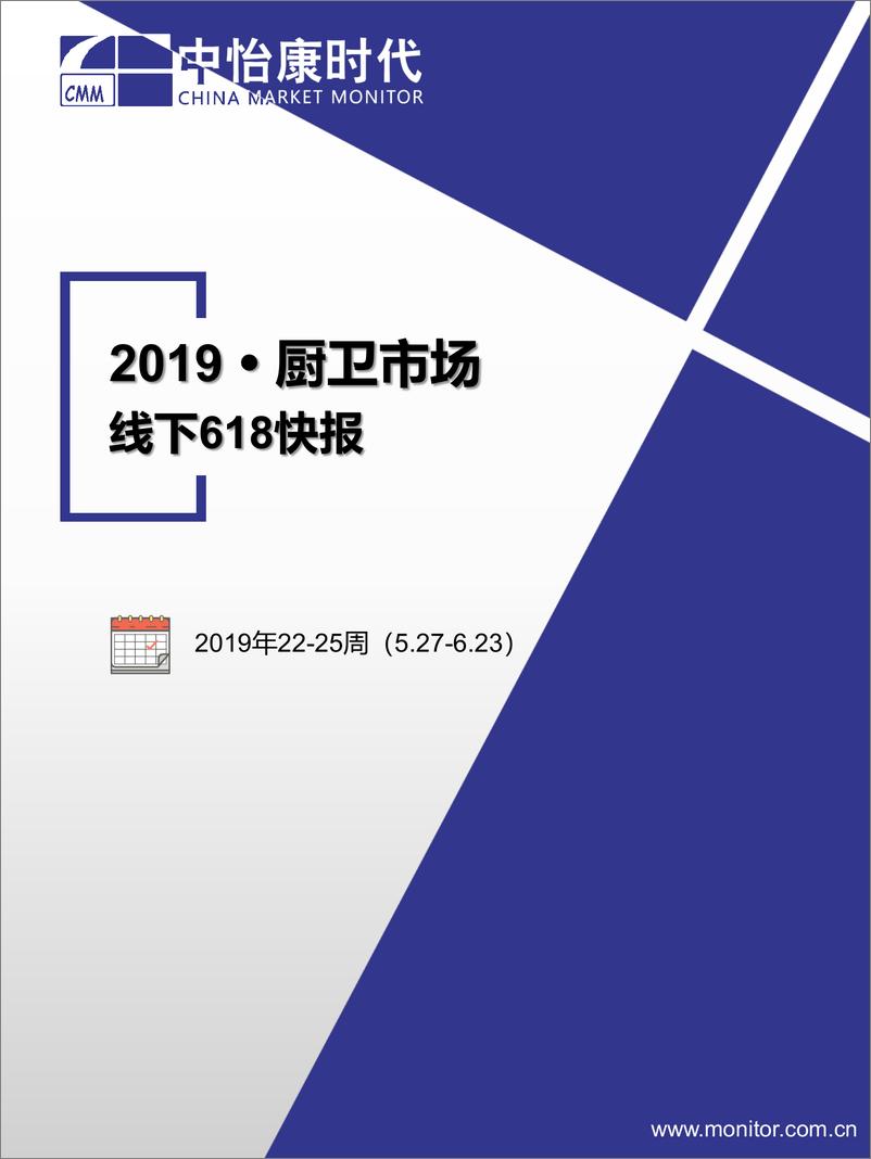 《中怡康-2019厨卫市场线下618快报（家电）-2019.6-73页》 - 第1页预览图