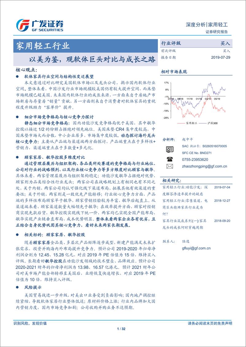 《家用轻工行业：以美为鉴，观软体巨头对比与成长之路-20190729-广发证券-32页》 - 第1页预览图