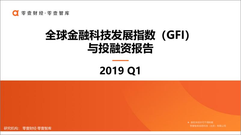 《零壹智库-2019Q1全球金融科技发展指数（GFI）与投融资报告-2019.4-22页》 - 第1页预览图