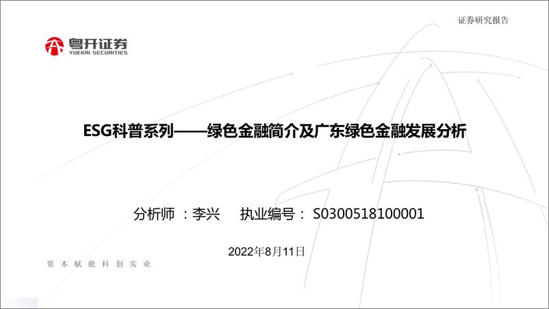 《ESG科普系列：绿色金融简介及广东绿色金融发展分析-20220811-粤开证券-20页》 - 第1页预览图