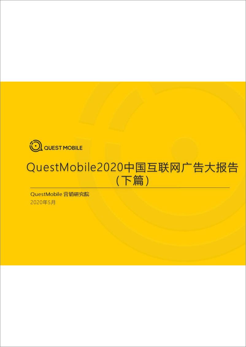 《13618.2020中国互联网广告大报告（下篇）-QuestMobile-202005》 - 第1页预览图