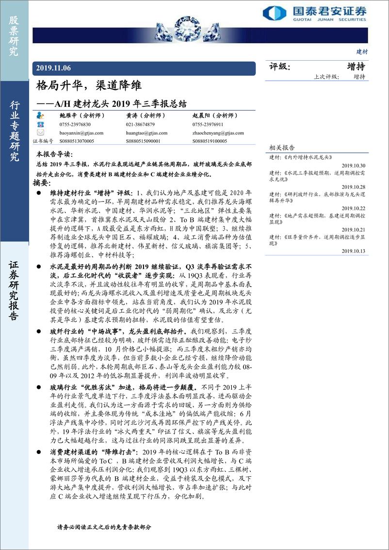 《建材行业AH建材龙头2019年三季报总结：格局升华，渠道降维-20191106-国泰君安-31页》 - 第1页预览图