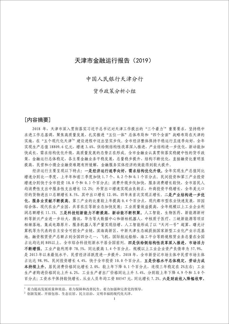 《央行-天津市金融运行报告(2019)》-2019.7-19页》 - 第1页预览图