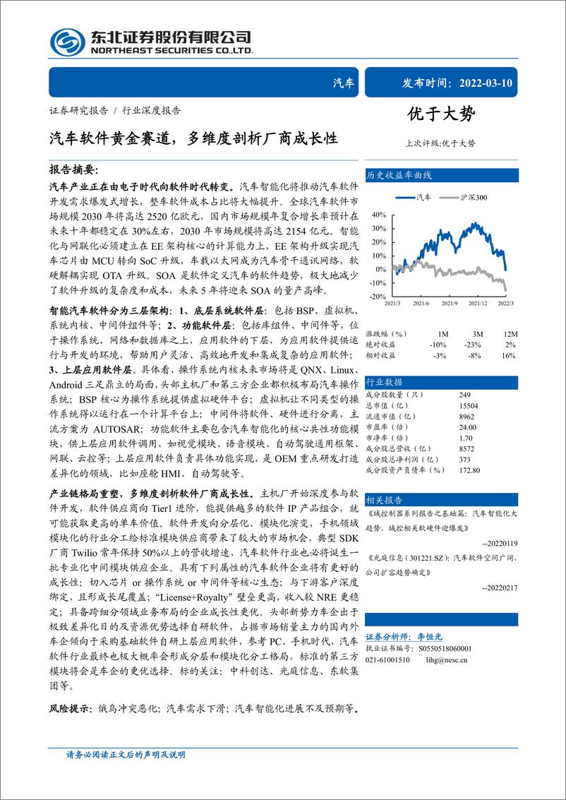 《汽车行业：汽车软件黄金赛道，多维度剖析厂商成长性》 - 第1页预览图