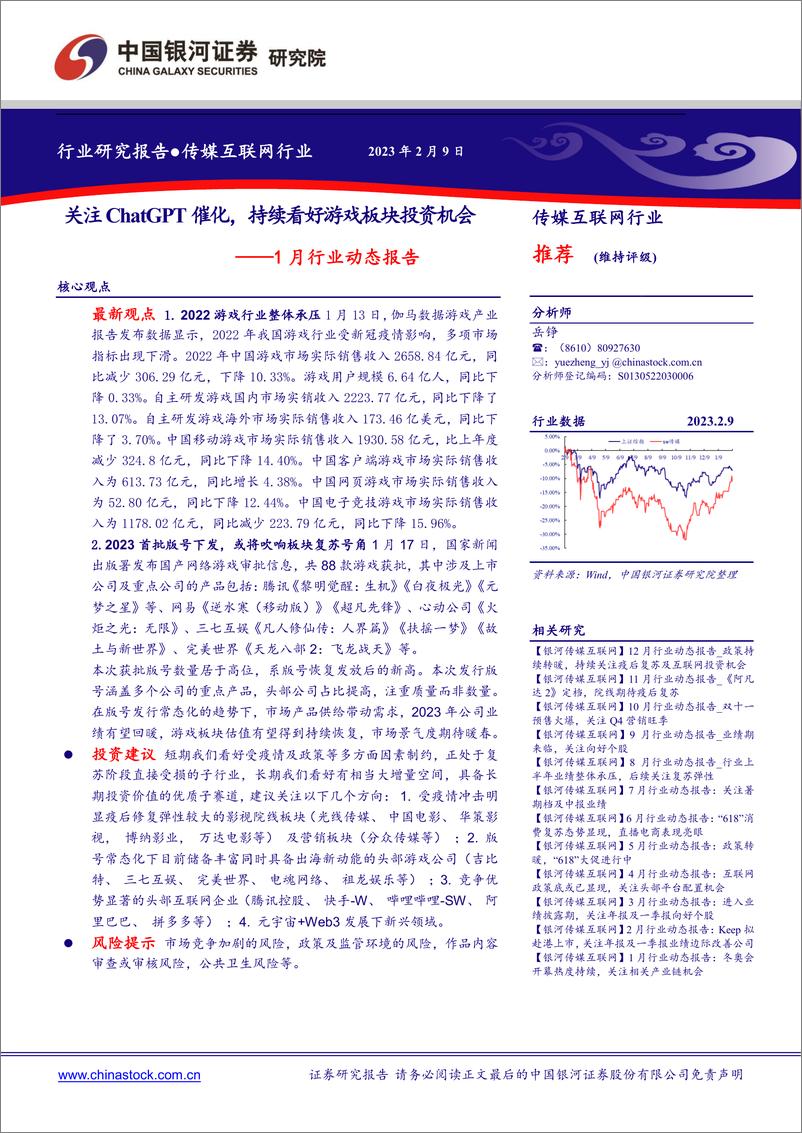 《20230209-银河证券-传媒互联网行业1月行业动态报告：关注ChatGPT催化，持续看好游戏板块投资机会》 - 第1页预览图