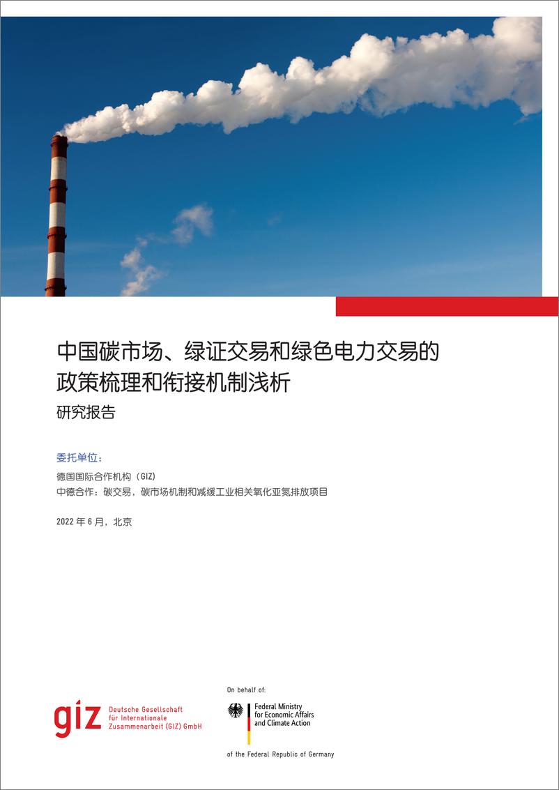 《2022年中国碳市场、绿证交易和绿色电力交易的政策梳理和衔接机制浅析研究报告》 - 第1页预览图